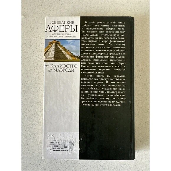 Все Великие Аферы, Мошенничества И Финансовые Пирамиды Антон Коротков Book In Ru - Picture 2 of 4